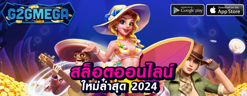 g2gmega เล่นเกมพนันออนไลน์ปลอดภัยและมั่นคง